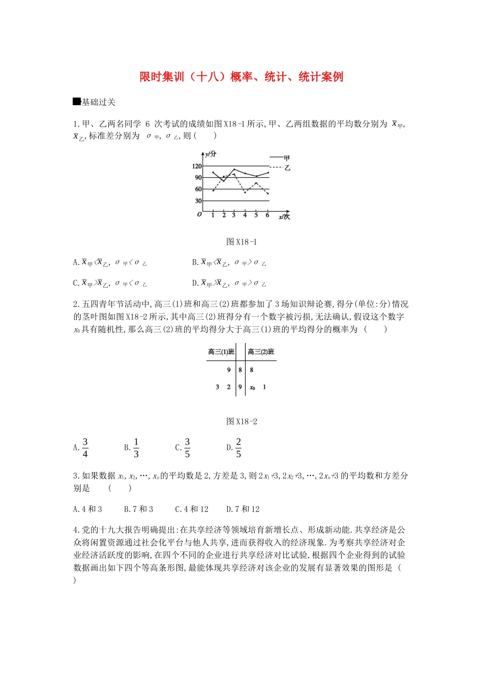 高考数学总复习 模块六 概率与统计 限时集训（十八）概率、统计、统计案例 文-人教版高三全册数学试题_第1页