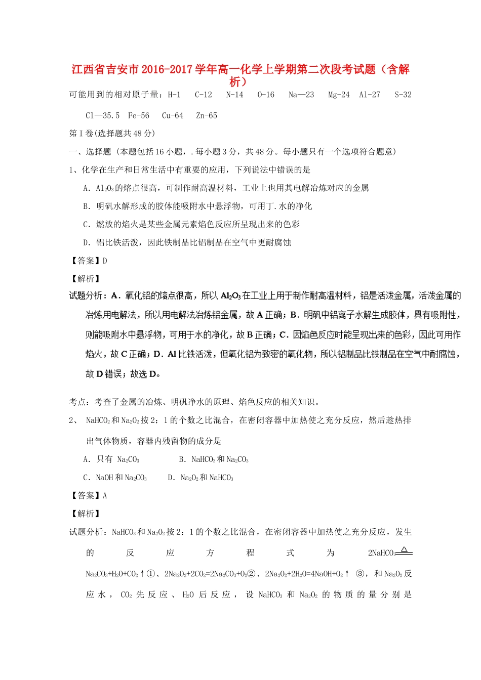 江西省吉安市高一化学上学期第二次段考试题（含解析）-人教版高一全册化学试题_第1页