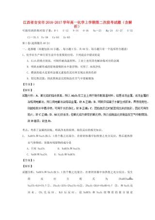 江西省吉安市高一化学上学期第二次段考试题（含解析）-人教版高一全册化学试题