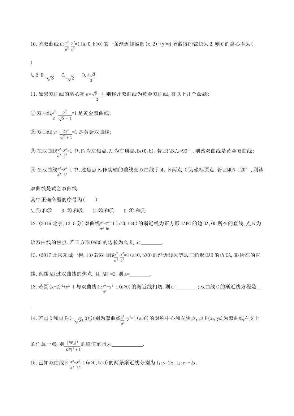 （北京专用）高考数学一轮复习 第九章 平面解析几何 第六节 双曲线作业本 理-人教版高三全册数学试题_第3页