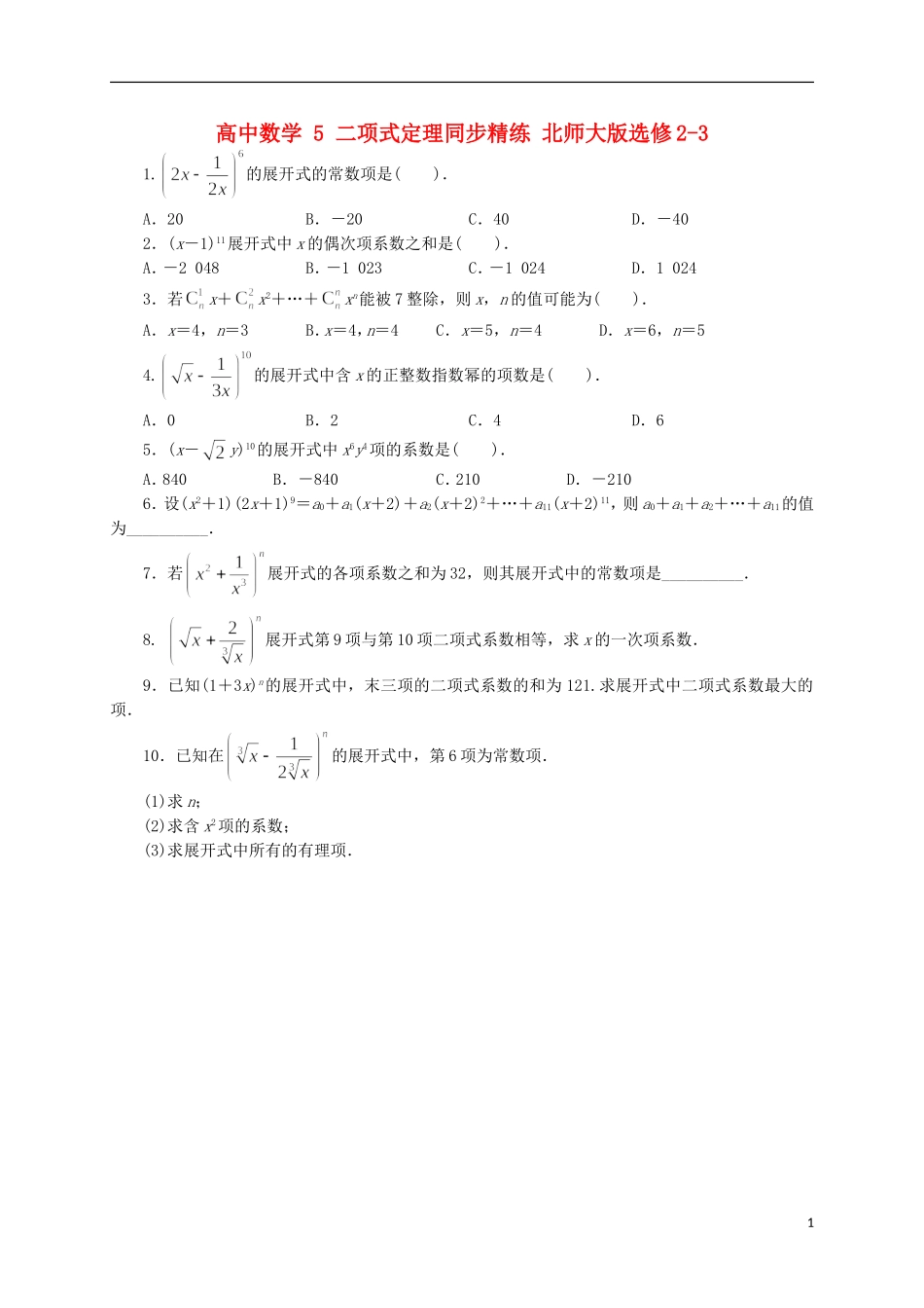 高中数学 5 二项式定理同步精练 北师大版选修2-3-北师大版高二选修2-3数学试题_第1页