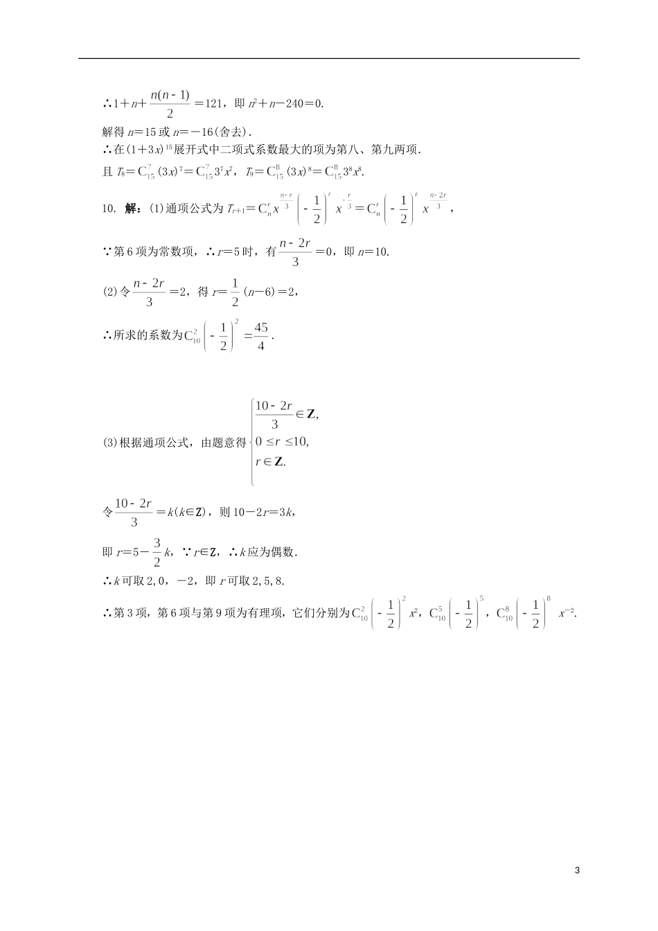 高中数学 5 二项式定理同步精练 北师大版选修2-3-北师大版高二选修2-3数学试题_第3页