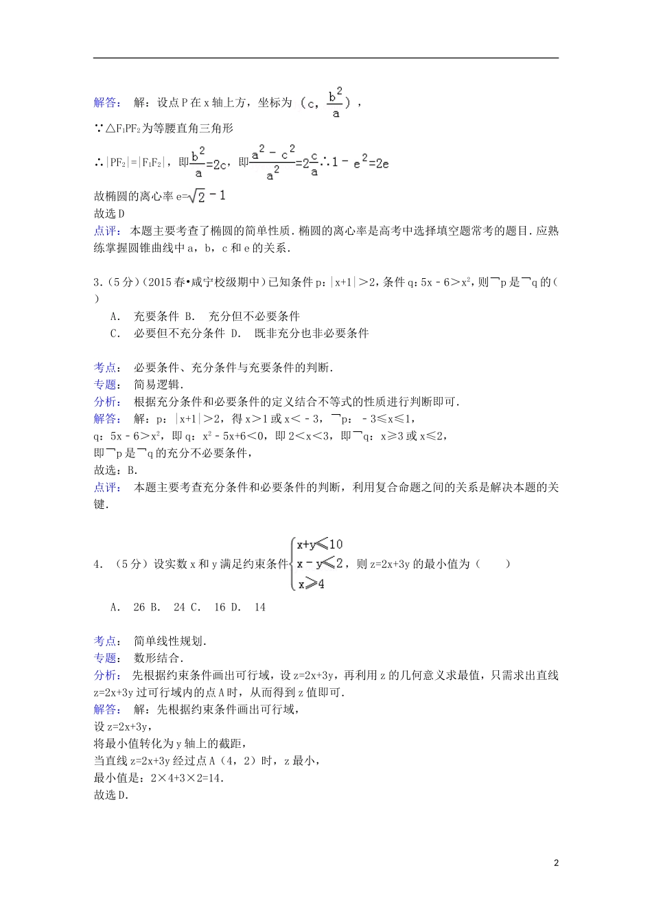 湖北省咸宁市通城二中高二数学下学期期中试卷 理（含解析）-人教版高二全册数学试题_第2页
