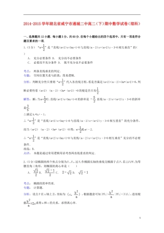 湖北省咸宁市通城二中高二数学下学期期中试卷 理（含解析）-人教版高二全册数学试题