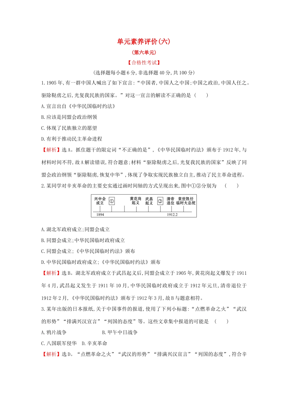高中历史 单元素养评价（六）新人教版必修《中外历史纲要（上）》-新人教版高一必修历史试题_第1页