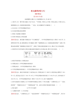 高中历史 单元素养评价（六）新人教版必修《中外历史纲要（上）》-新人教版高一必修历史试题