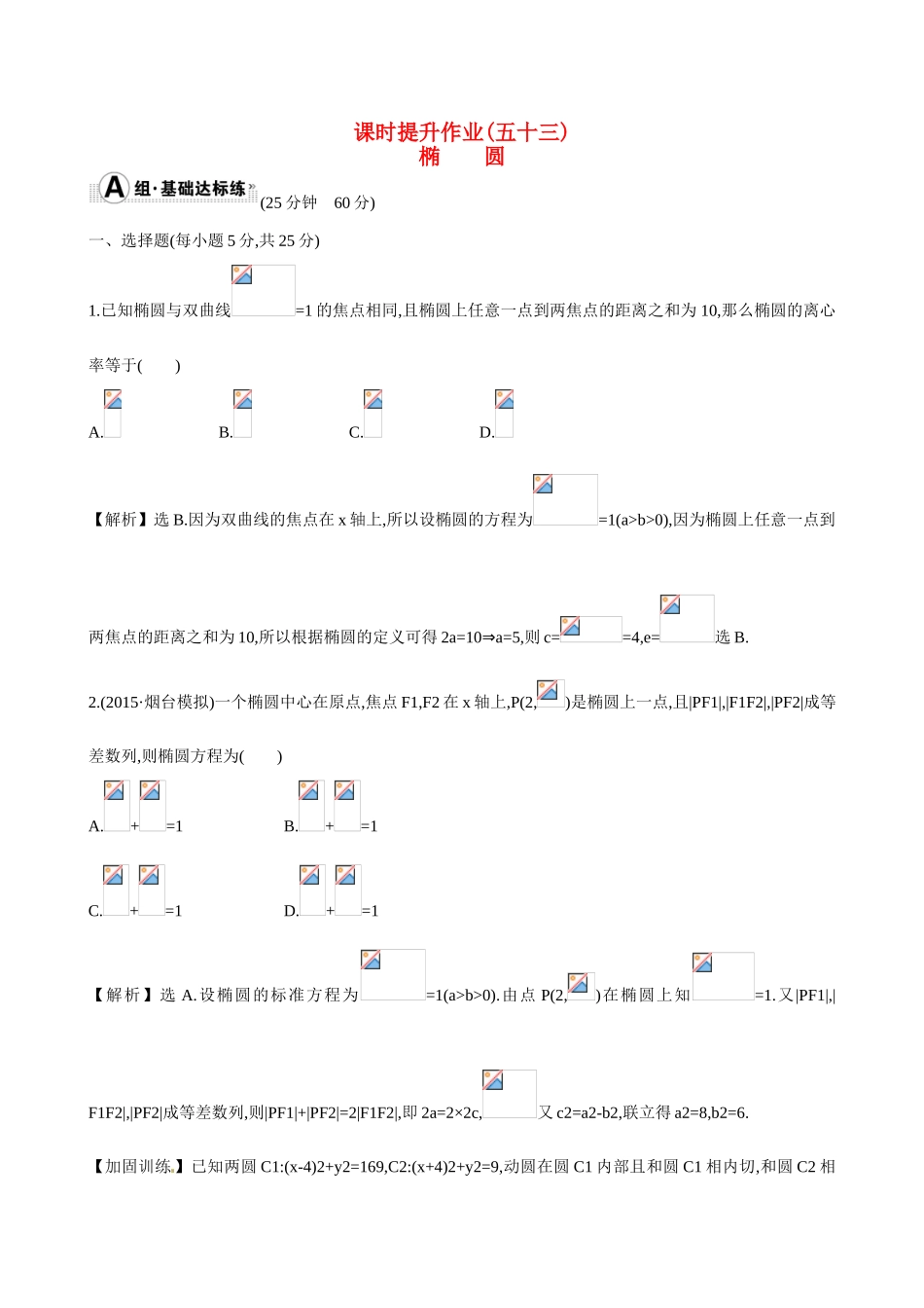 （全国通用）高考数学 8.6 椭圆练习-人教版高三全册数学试题_第1页