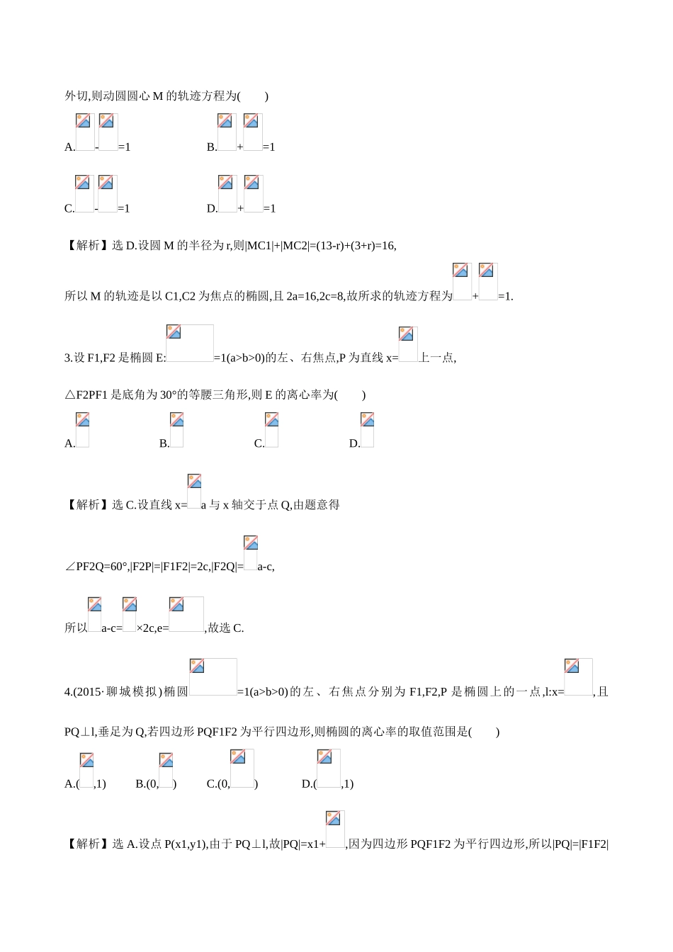 （全国通用）高考数学 8.6 椭圆练习-人教版高三全册数学试题_第2页