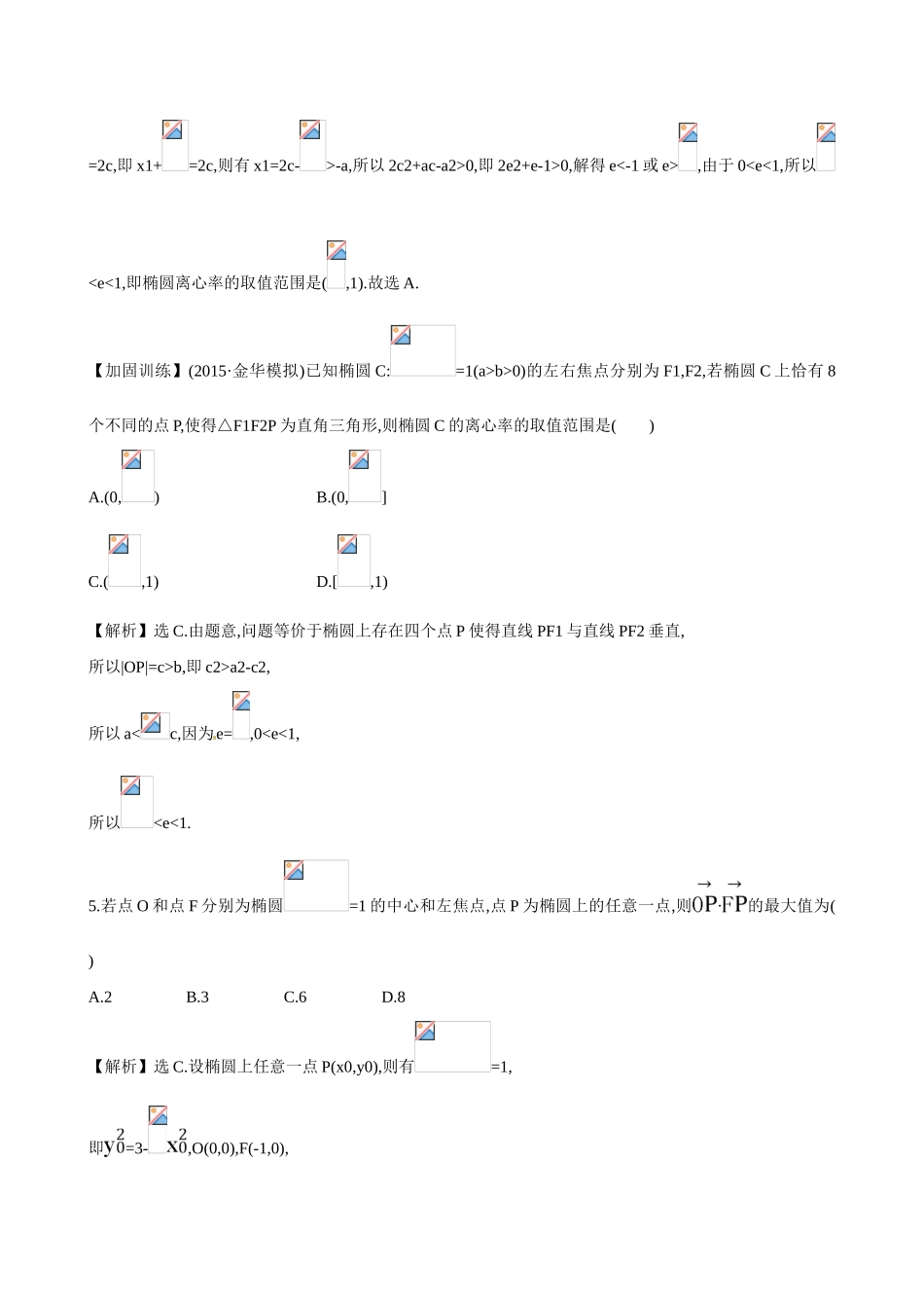 （全国通用）高考数学 8.6 椭圆练习-人教版高三全册数学试题_第3页