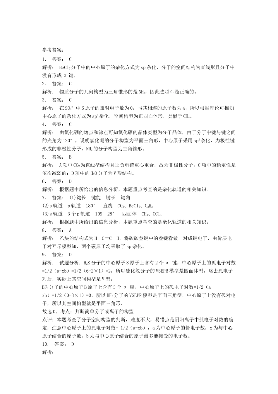 江苏省启东市高考化学专项复习 分子的立体构型 杂化轨道理论简介（1）练习 苏教版-苏教版高三全册化学试题_第2页