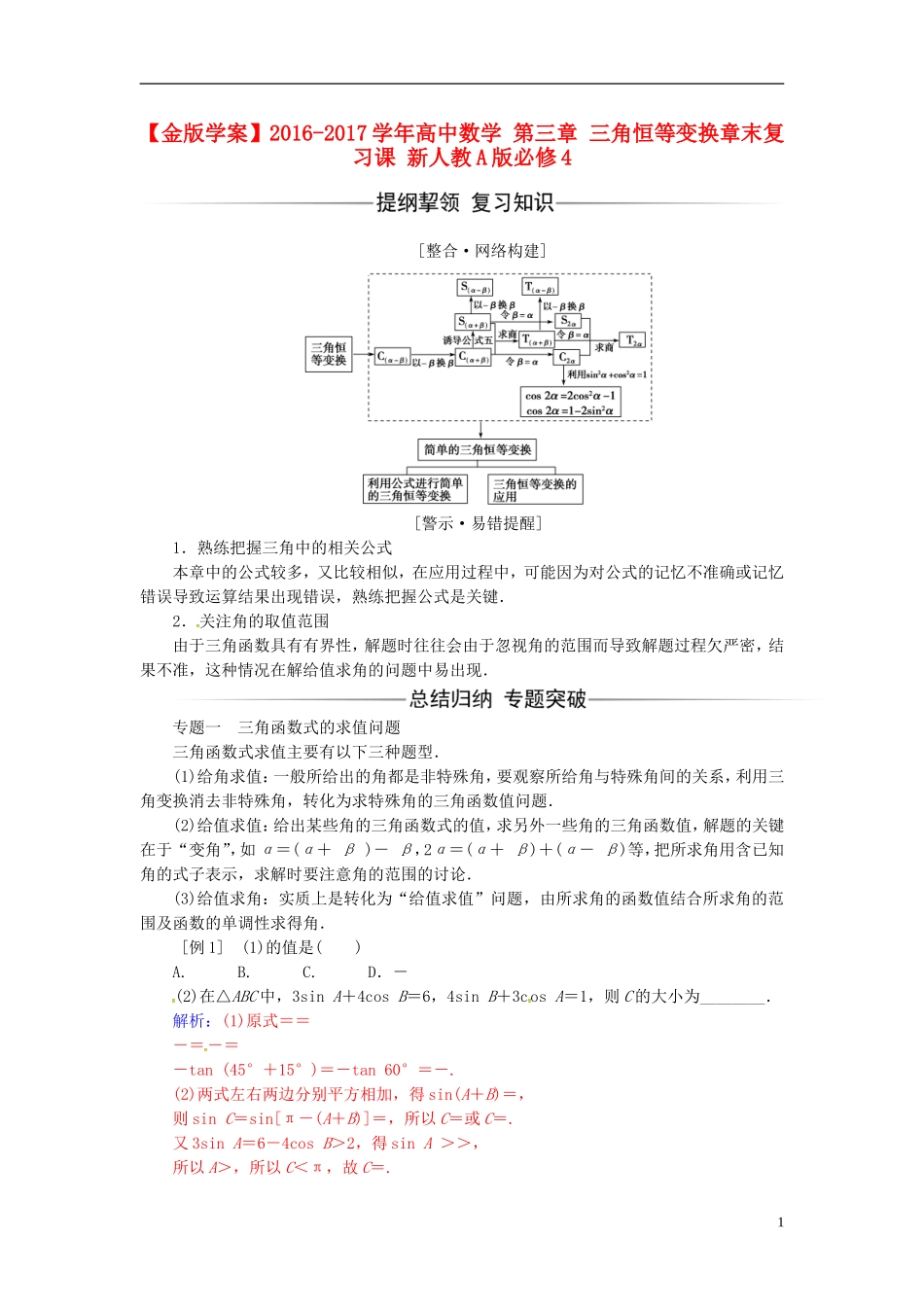 高中数学 第三章 三角恒等变换章末复习课 新人教A版必修4-新人教A版高二必修4数学试题_第1页