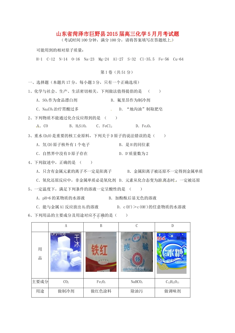 山东省菏泽市巨野县高三化学5月月考试题-人教版高三全册化学试题_第1页