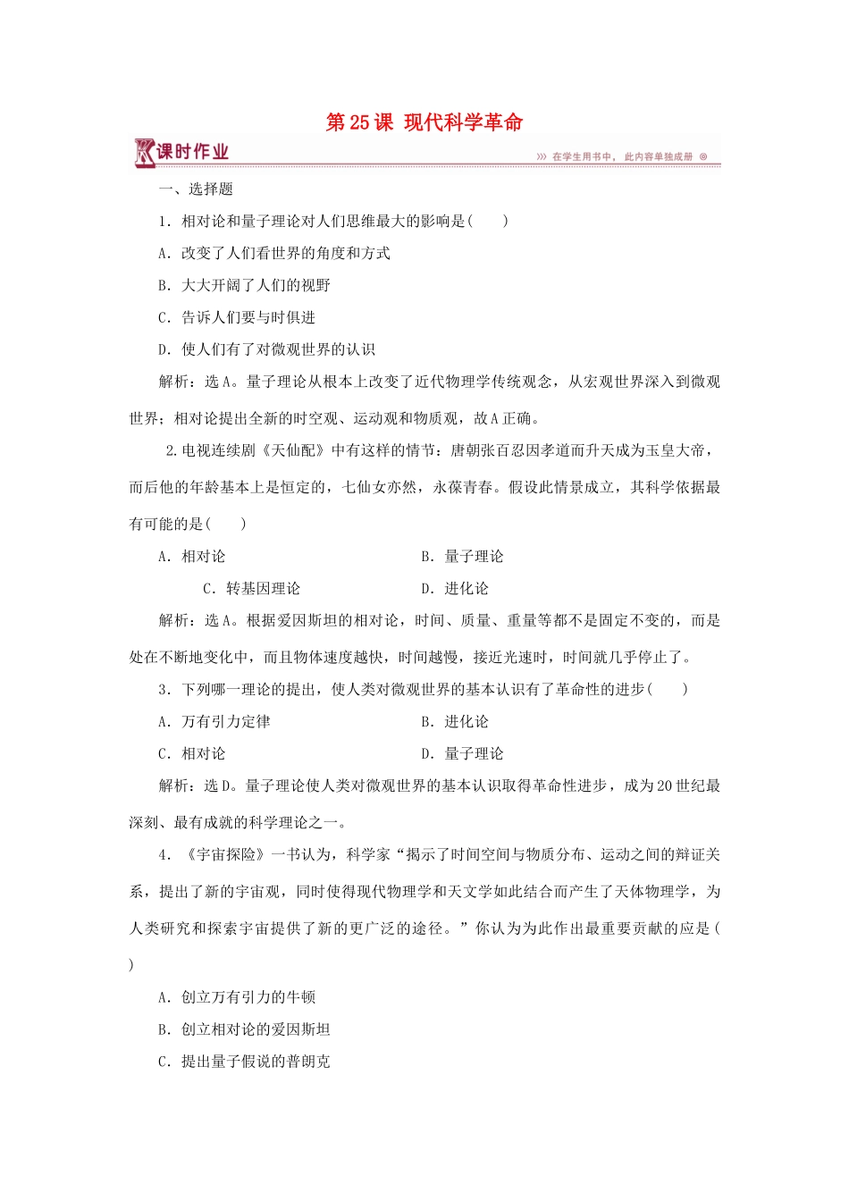 高中历史 第六单元 现代世界的科技与文化 第25课 现代科学革命课时作业 岳麓版必修3-岳麓版高一必修3历史试题_第1页