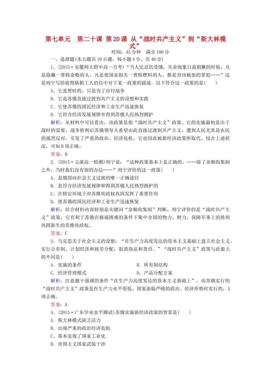 高中历史 第七单元 第20课 从“战时共产主义”到“斯大林模式”练习 新人教版必修2-新人教版高一必修2历史试题_第1页