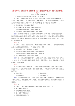 高中历史 第七单元 第20课 从“战时共产主义”到“斯大林模式”练习 新人教版必修2-新人教版高一必修2历史试题