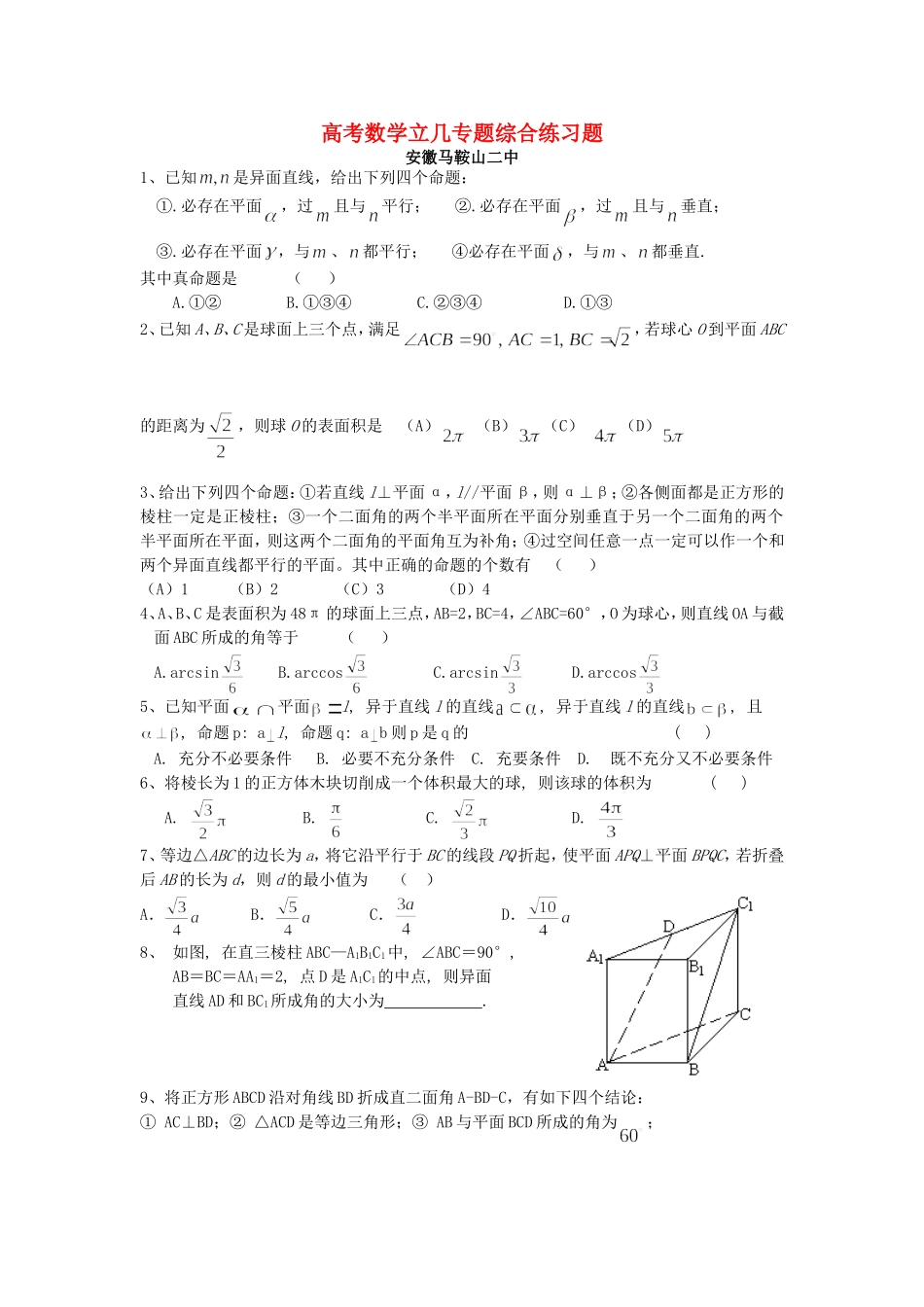 高考数学立几专题综合练习题 人教版_第1页