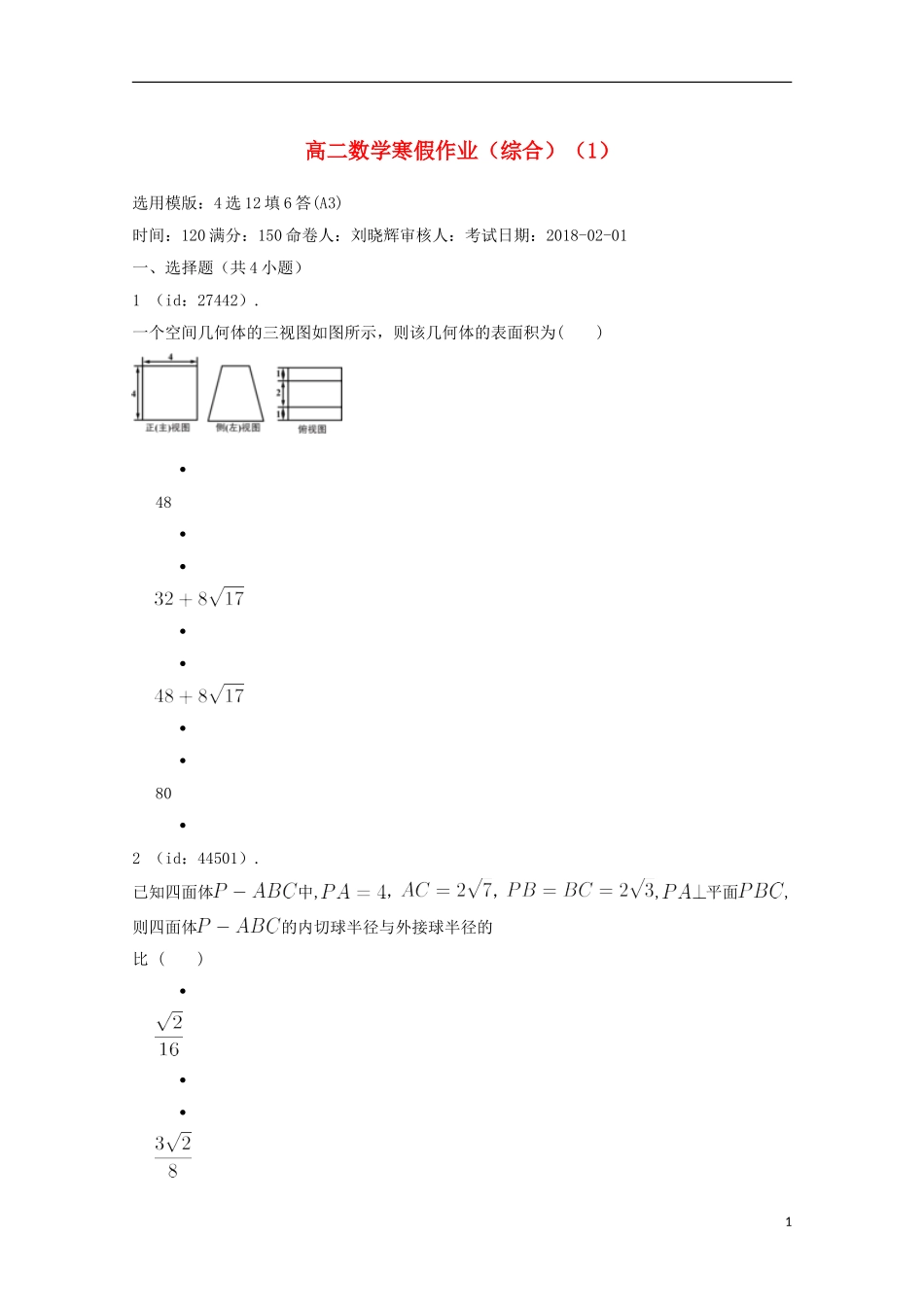 辽宁省庄河市高二数学寒假作业（综合）（1）-人教版高二全册数学试题_第1页