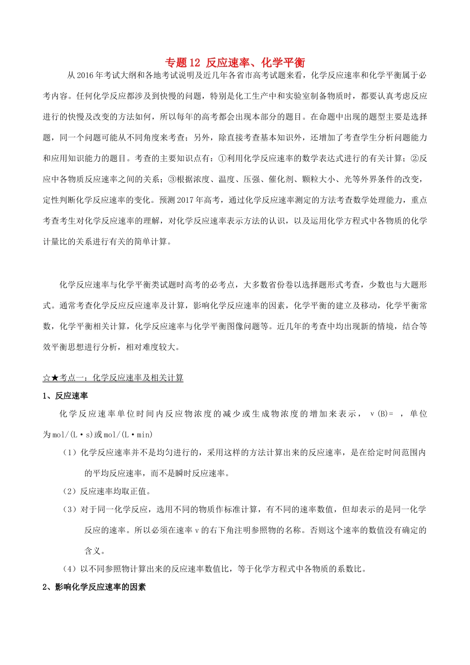 备战高考化学（精讲精练精析）专题12 反应速率、化学平衡试题（含解析）-人教版高三全册化学试题_第1页