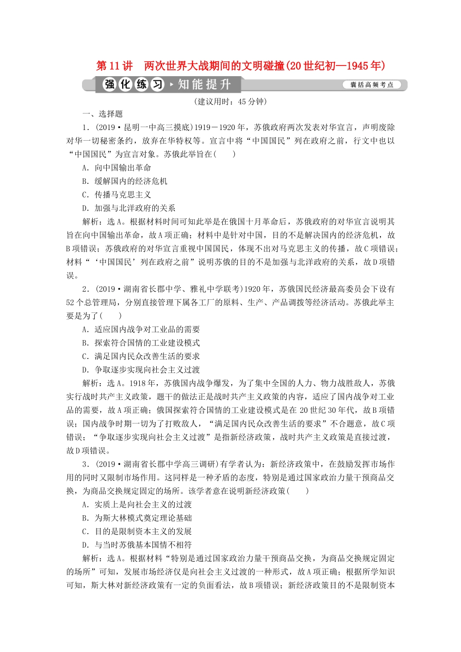 （课标通史版）高考历史大二轮复习 第11讲 两次世界大战期间的文明碰撞（20世纪初—）练习-人教版高三全册历史试题_第1页