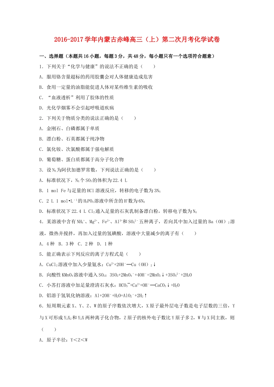 内蒙古赤峰市高三化学上学期第二次月考试卷（含解析）-人教版高三全册化学试题_第1页