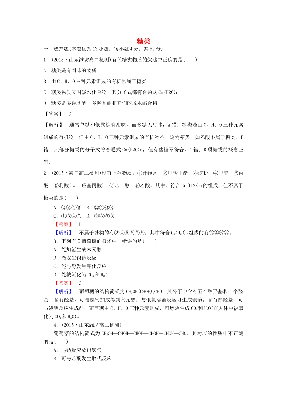 高中化学 4.2 糖类课时训练 新人教版选修5-新人教版高二选修5化学试题_第1页