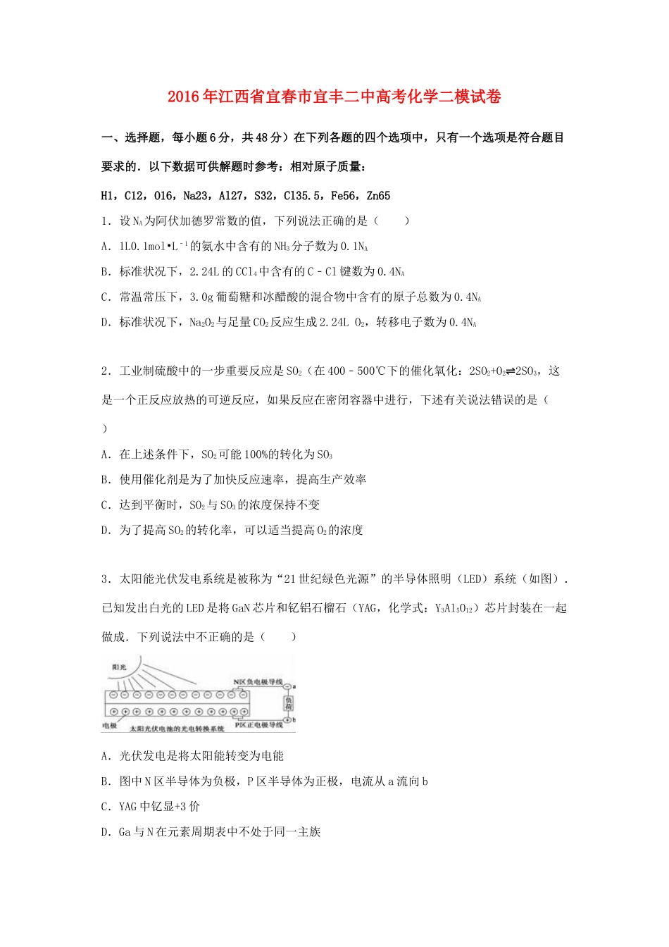 江西省宜春市宜丰二中高考化学二模试卷（含解析）-人教版高三全册化学试题_第1页