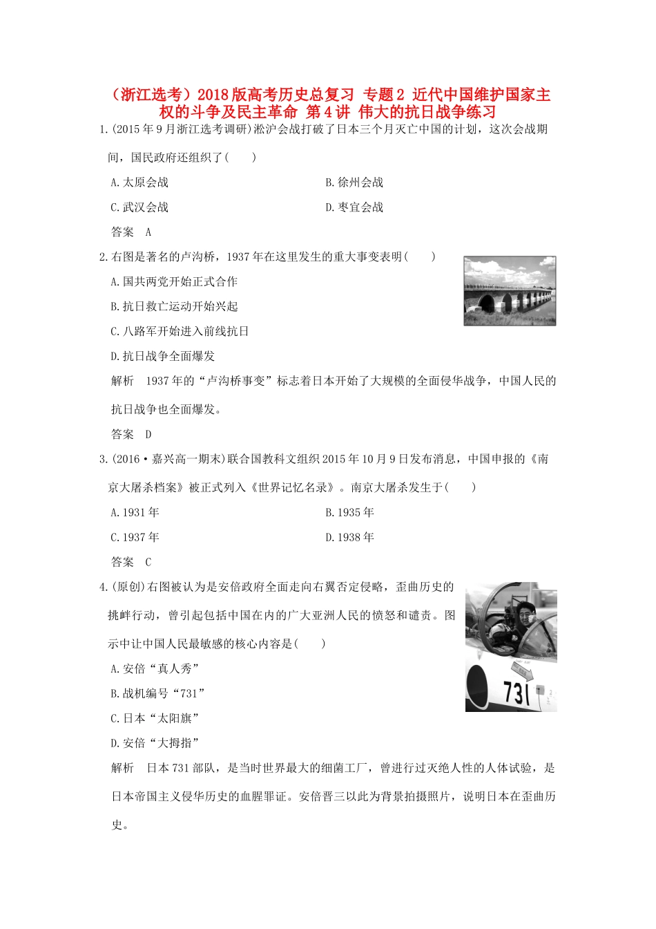 创新设计（浙江选考）高考历史总复习 专题2 近代中国维护国家主权的斗争及民主革命 第4讲 伟大的抗日战争练习-人教版高三全册历史试题_第1页