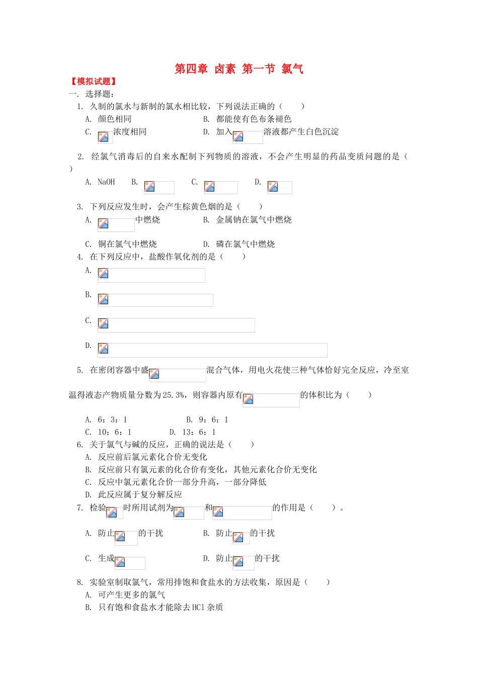 江西乐安一中高一化学 16第四章 卤素 第一节 氯气试题_第1页