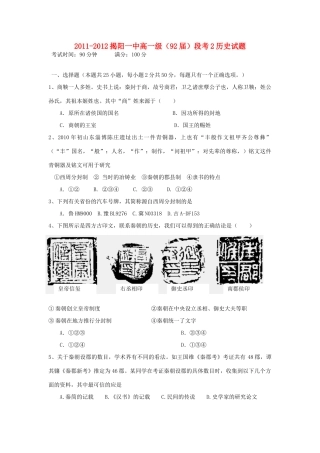 广东省揭阳一中11-12学年高一历史上学期第二次阶段考【会员独享】