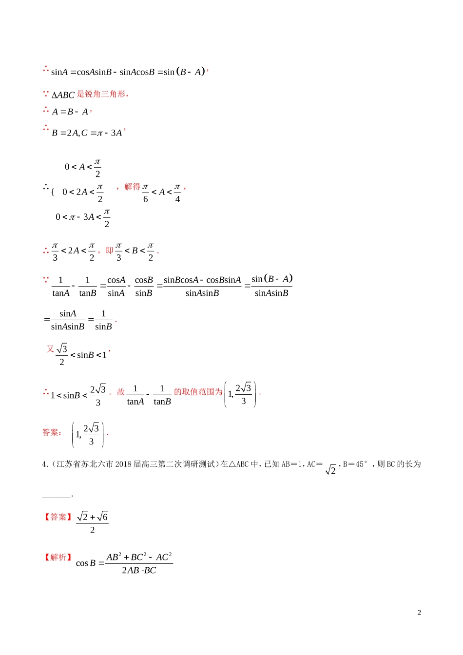 （江苏专用）高考数学一轮复习 考点22 正弦定理和余弦定理的应用必刷题（含解析）-人教版高三全册数学试题_第2页