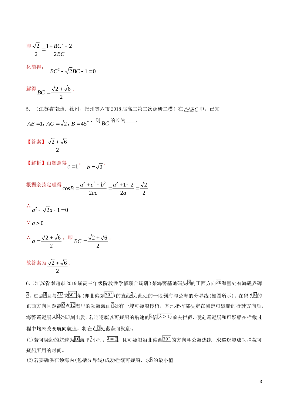 （江苏专用）高考数学一轮复习 考点22 正弦定理和余弦定理的应用必刷题（含解析）-人教版高三全册数学试题_第3页