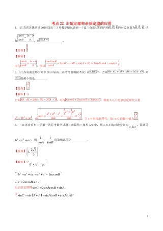 （江苏专用）高考数学一轮复习 考点22 正弦定理和余弦定理的应用必刷题（含解析）-人教版高三全册数学试题