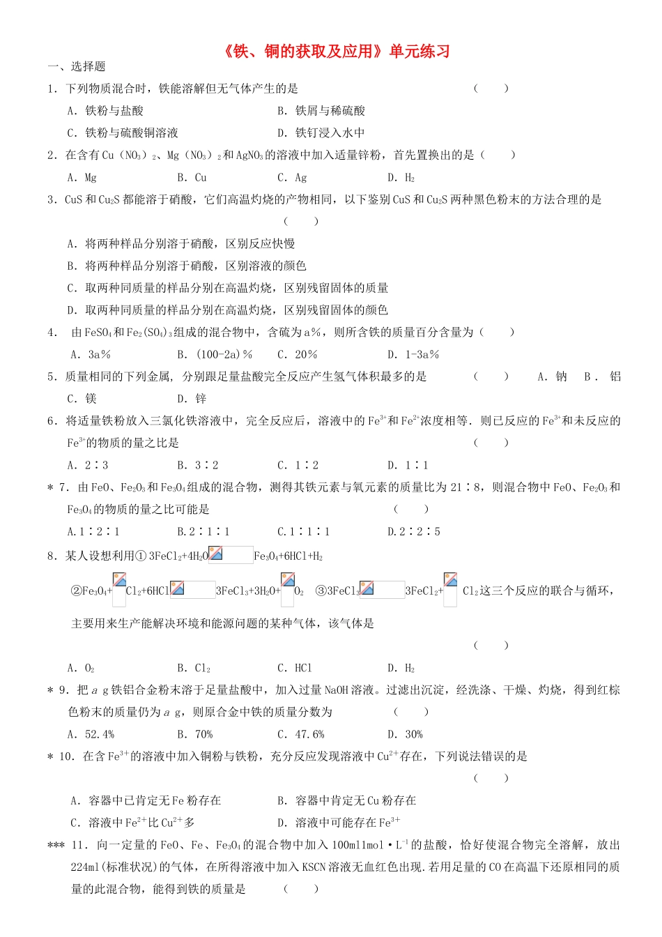 高中化学 专题三 第二单元《铁、铜的获取及应用》单元检测 苏教版必修1-苏教版高一必修1化学试题_第1页