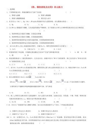 高中化学 专题三 第二单元《铁、铜的获取及应用》单元检测 苏教版必修1-苏教版高一必修1化学试题