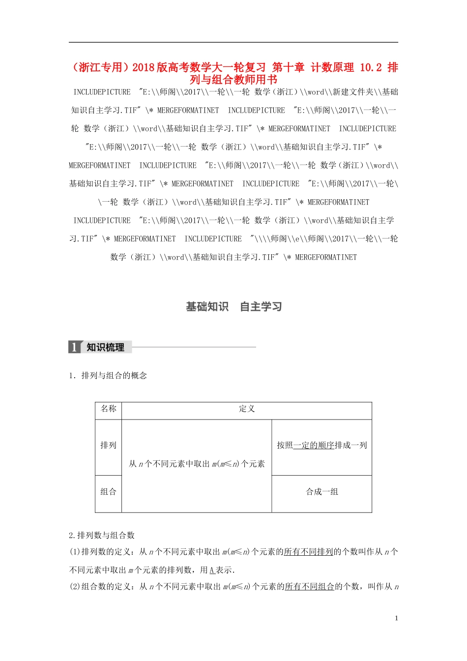 （浙江专用）高考数学大一轮复习 第十章 计数原理 10.2 排列与组合教师用书-人教版高三全册数学试题_第1页
