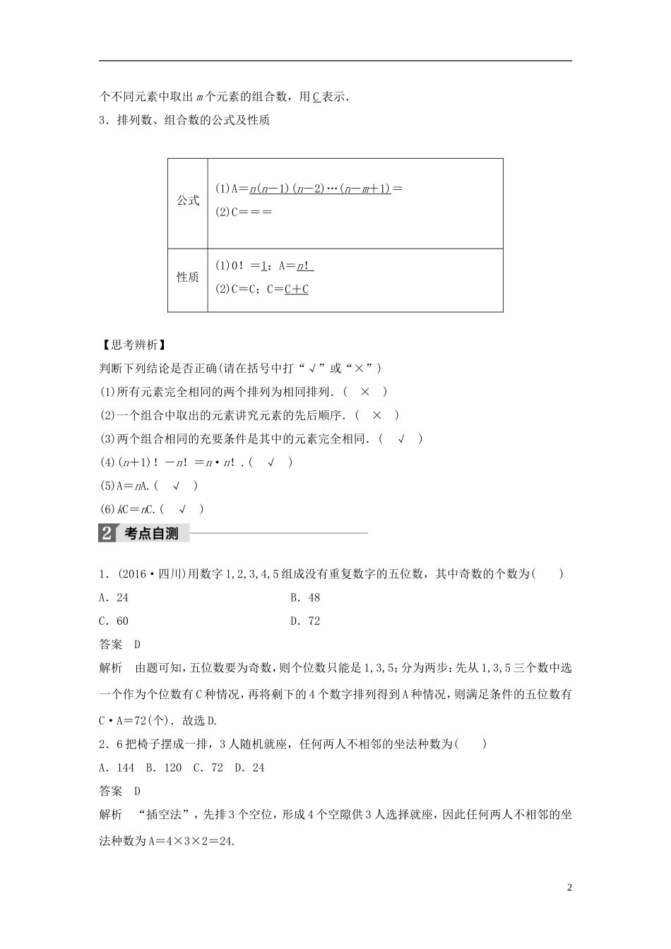 （浙江专用）高考数学大一轮复习 第十章 计数原理 10.2 排列与组合教师用书-人教版高三全册数学试题_第2页