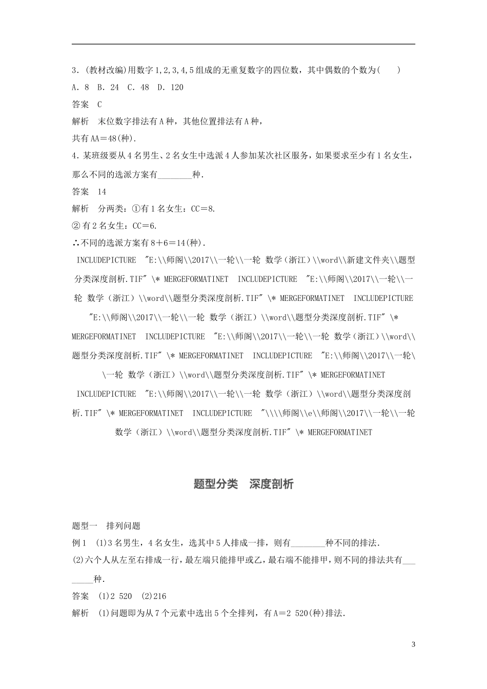 （浙江专用）高考数学大一轮复习 第十章 计数原理 10.2 排列与组合教师用书-人教版高三全册数学试题_第3页