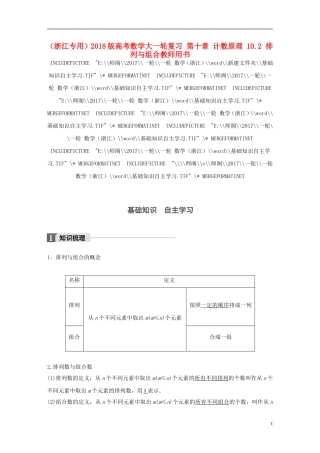 （浙江专用）高考数学大一轮复习 第十章 计数原理 10.2 排列与组合教师用书-人教版高三全册数学试题