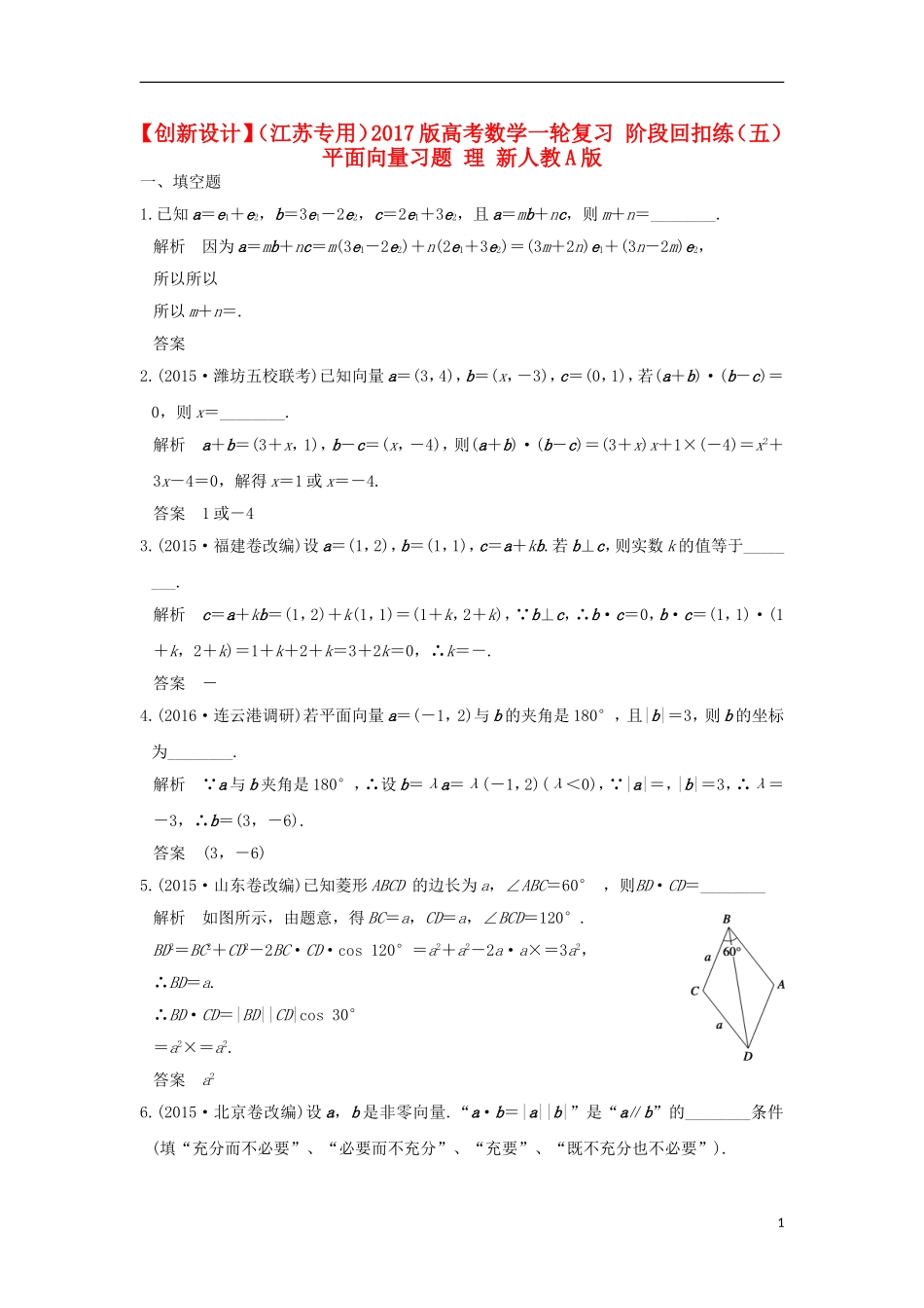 （江苏专用）高考数学一轮复习 阶段回扣练（五） 平面向量习题 理 新人教A版-新人教A版高三全册数学试题_第1页
