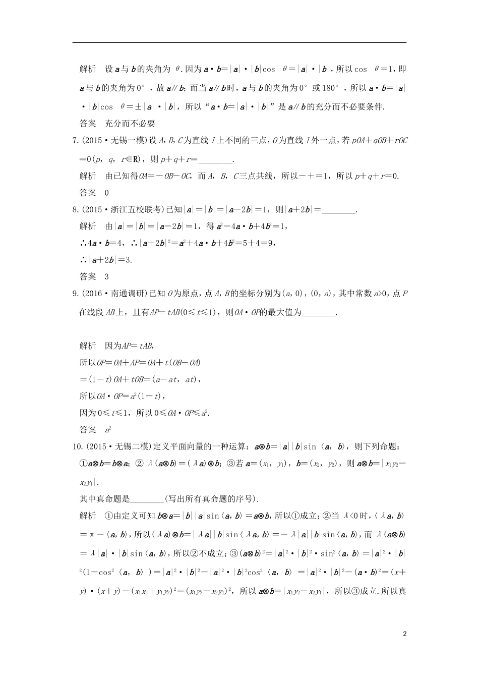 （江苏专用）高考数学一轮复习 阶段回扣练（五） 平面向量习题 理 新人教A版-新人教A版高三全册数学试题_第2页