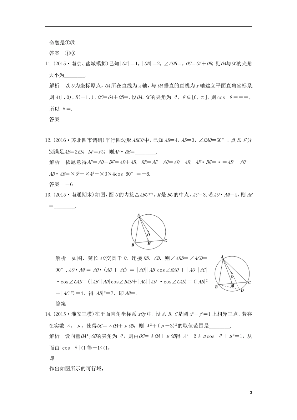 （江苏专用）高考数学一轮复习 阶段回扣练（五） 平面向量习题 理 新人教A版-新人教A版高三全册数学试题_第3页