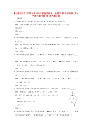 （江苏专用）高考数学一轮复习 阶段回扣练（五） 平面向量习题 理 新人教A版-新人教A版高三全册数学试题