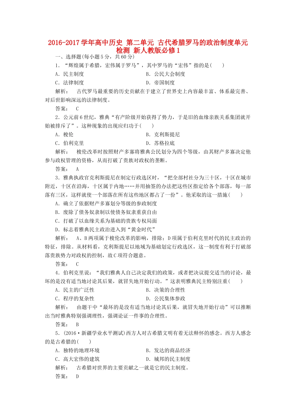 高中历史 第二单元 古代希腊罗马的政治制度单元检测 新人教版必修1-新人教版高一必修1历史试题_第1页