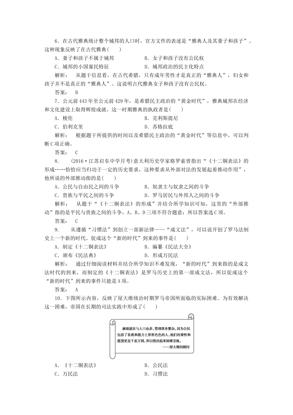 高中历史 第二单元 古代希腊罗马的政治制度单元检测 新人教版必修1-新人教版高一必修1历史试题_第2页