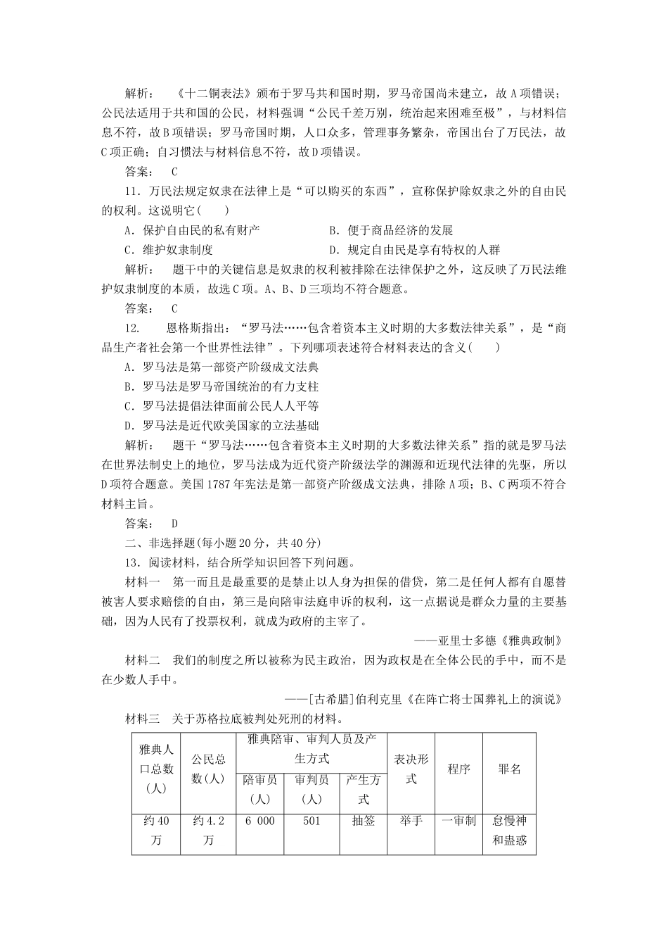 高中历史 第二单元 古代希腊罗马的政治制度单元检测 新人教版必修1-新人教版高一必修1历史试题_第3页