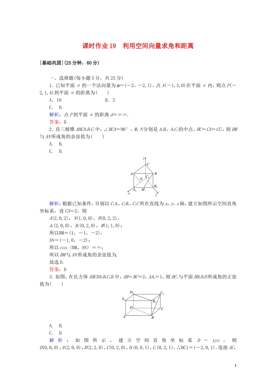 高中数学 课时作业19 利用空间向量求角和距离 新人教A版选修2-1-新人教A版高二选修2-1数学试题_第1页