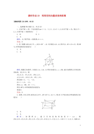高中数学 课时作业19 利用空间向量求角和距离 新人教A版选修2-1-新人教A版高二选修2-1数学试题