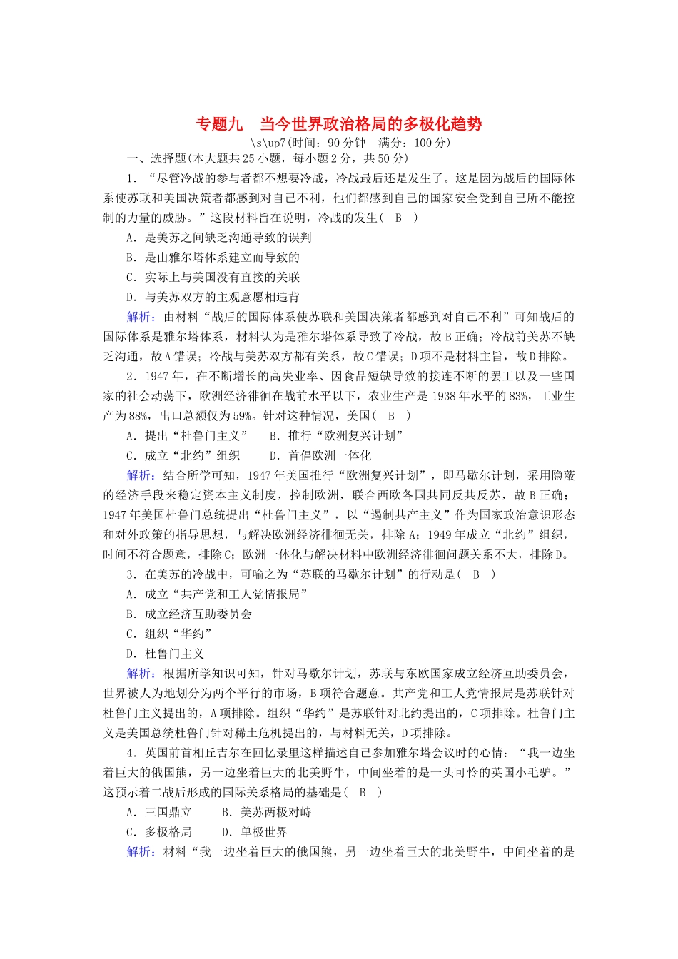 高中历史 专题九 当今世界政治格局的多极化趋势跟踪检测（含解析）人民版必修1-人民版高一必修1历史试题_第1页