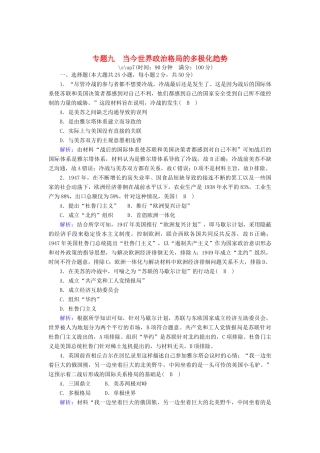 高中历史 专题九 当今世界政治格局的多极化趋势跟踪检测（含解析）人民版必修1-人民版高一必修1历史试题