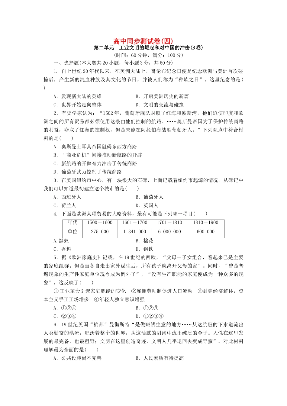 高中历史 同步测试卷（四）岳麓版必修2-岳麓版高一必修2历史试题_第1页